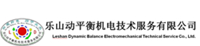樂山動平衡機電技術服務有限公司